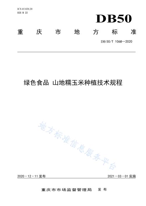 绿色食品 山地糯玉米种植技术规程DB50／T 1068-2020.pdf