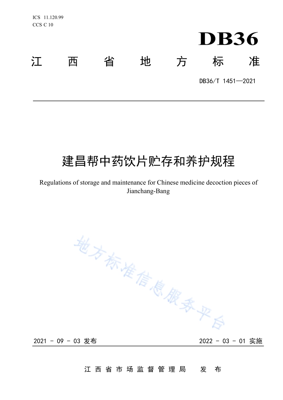 建昌帮中药饮片贮存和养护规程DB36／T 1451-2021.pdf_第1页
