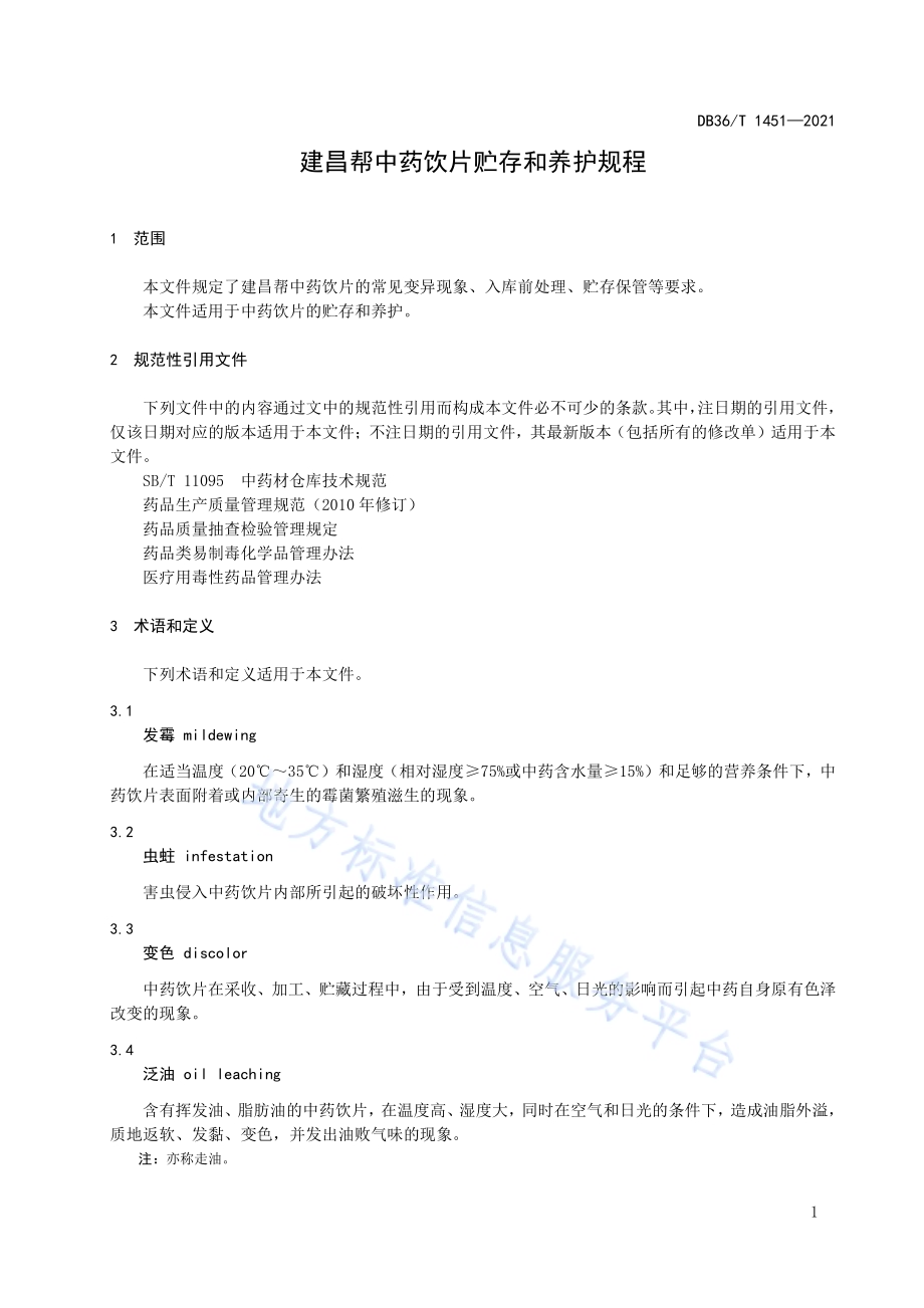 建昌帮中药饮片贮存和养护规程DB36／T 1451-2021.pdf_第5页