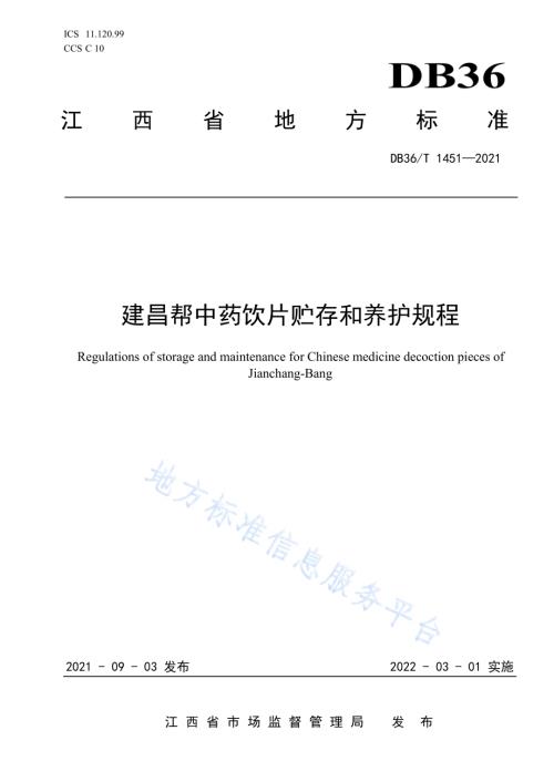 建昌帮中药饮片贮存和养护规程DB36／T 1451-2021.pdf