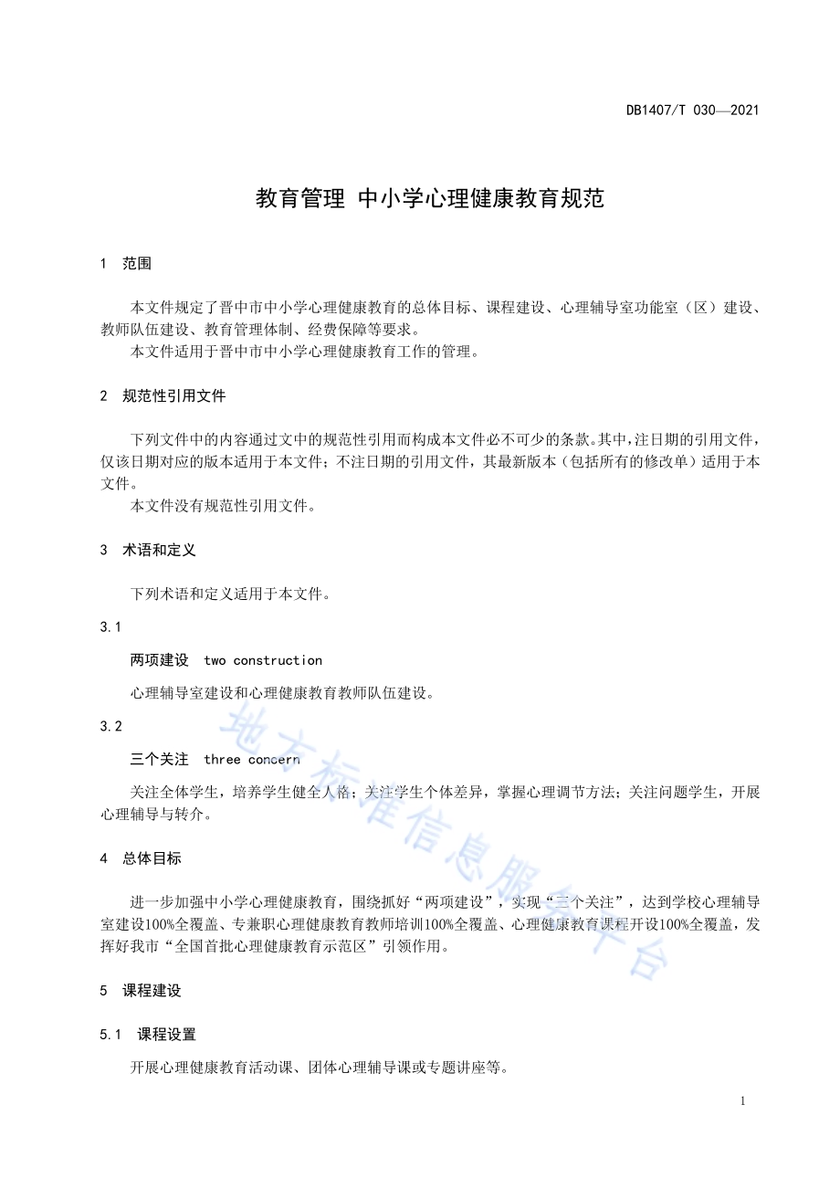 教育管理 中小学心理健康教育规范DB1407／T 030-2021.pdf_第5页