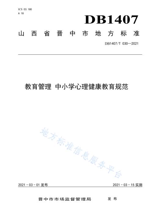 教育管理 中小学心理健康教育规范DB1407／T 030-2021.pdf