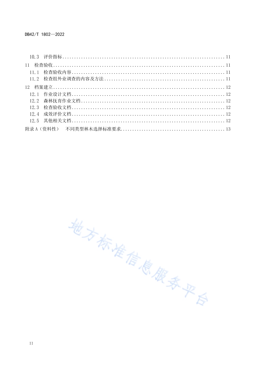 湖北省森林抚育技术规范DB42／T1802-2022.pdf_第4页