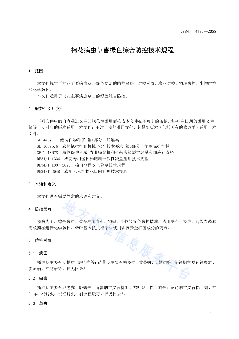 棉花病虫草害绿色综合防控技术规程DB34／T 4130-2022.pdf_第5页