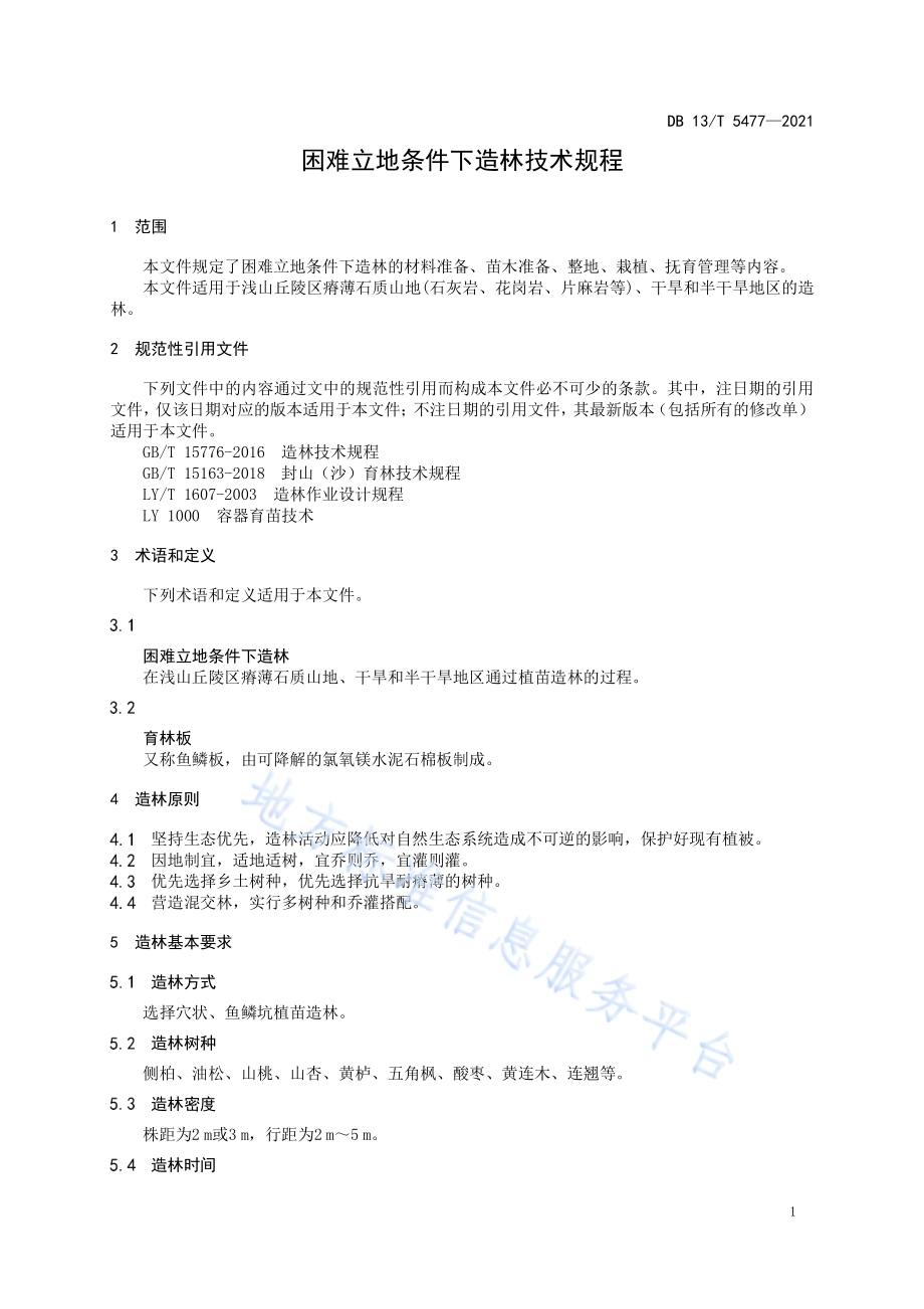 困难立地条件下造林技术规程DB13／T 5477-2021.pdf_第5页