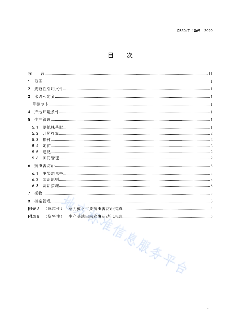 绿色食品 草蔸萝卜生产技术规程DB50／T 1069-2020.pdf_第2页