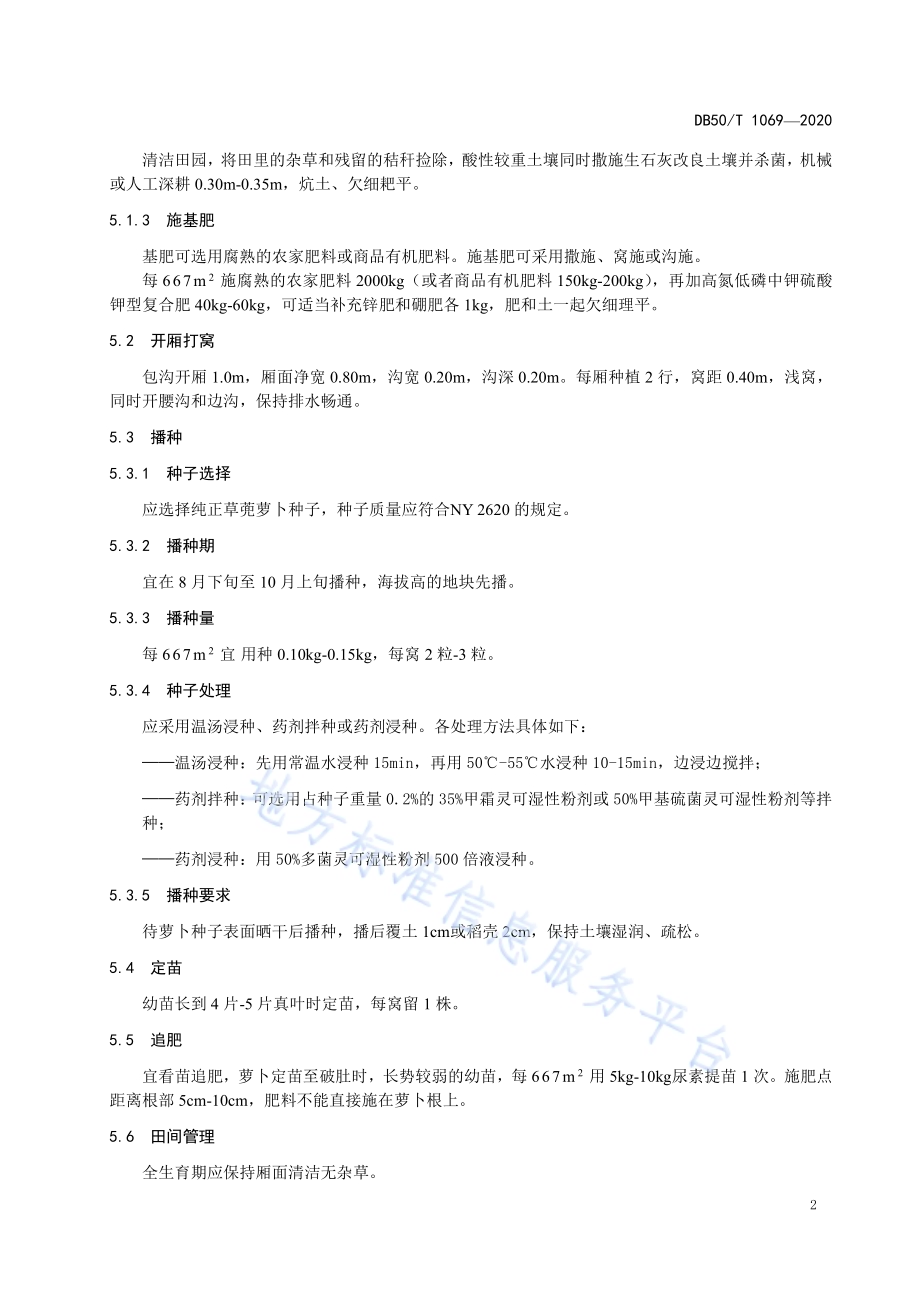 绿色食品 草蔸萝卜生产技术规程DB50／T 1069-2020.pdf_第5页