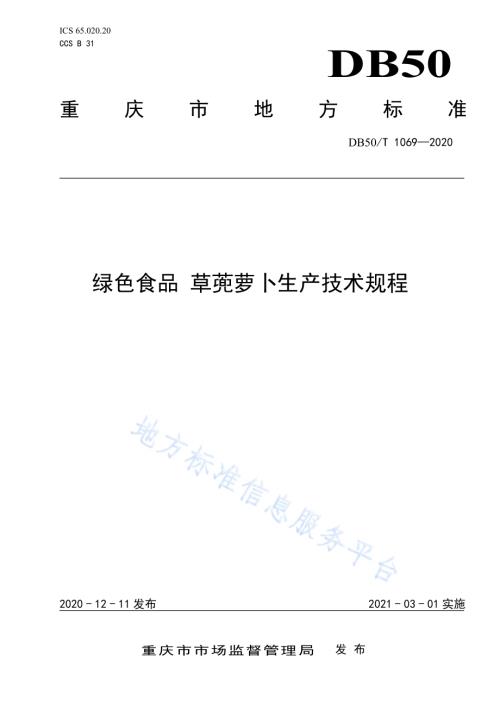 绿色食品 草蔸萝卜生产技术规程DB50／T 1069-2020.pdf