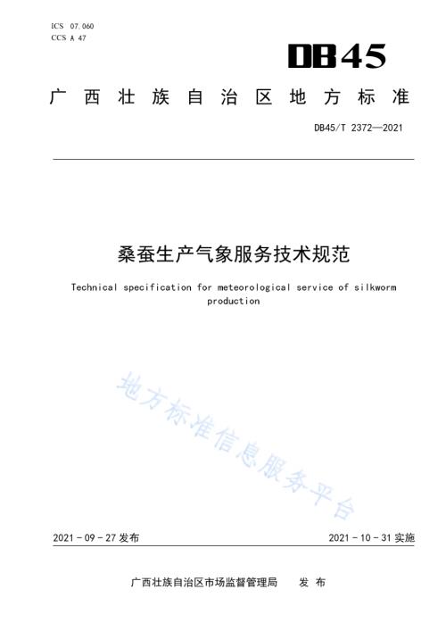 桑蚕生产气象服务技术规范DB45／T 2372-2021.pdf
