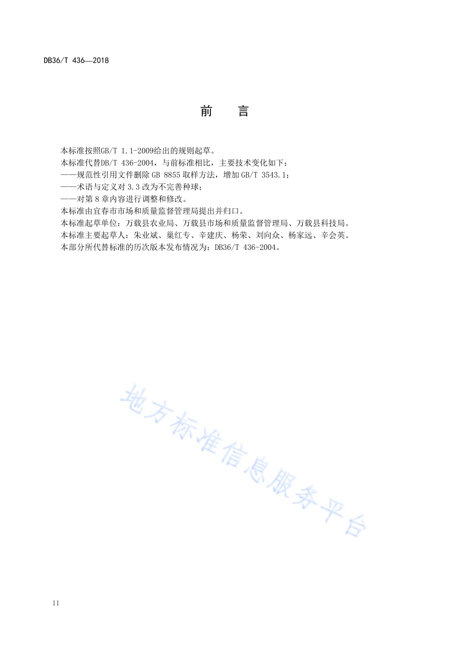 龙牙百合种球DB36／T 436-2018.pdf_第4页