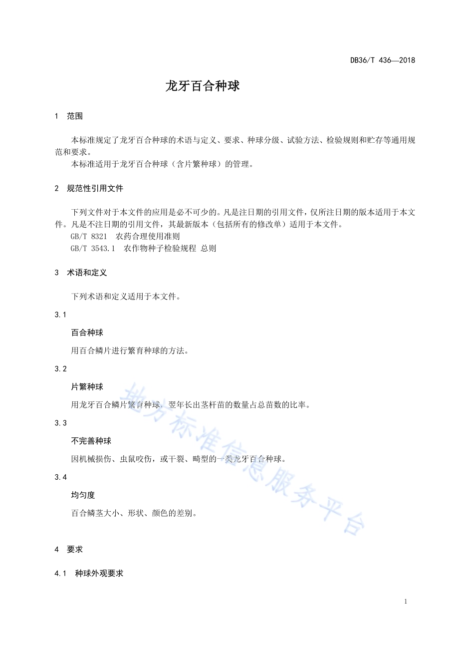 龙牙百合种球DB36／T 436-2018.pdf_第5页