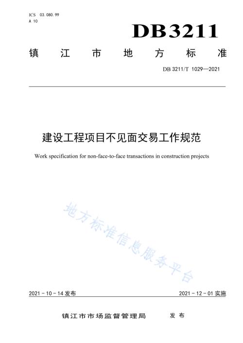 建设工程项目不见面交易工作规范DB3211／T 1029-2021.pdf
