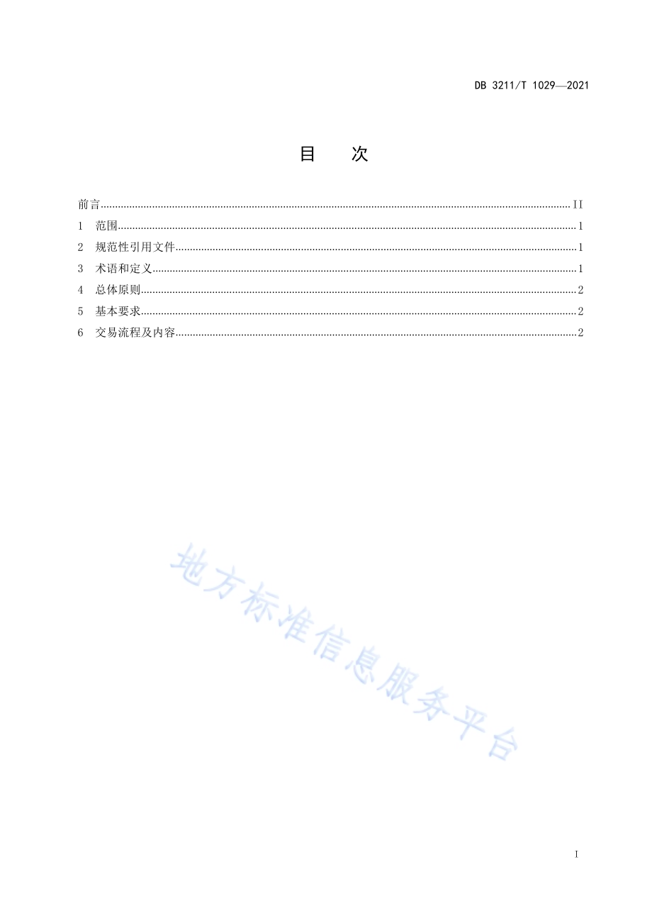 建设工程项目不见面交易工作规范DB3211／T 1029-2021.pdf_第2页