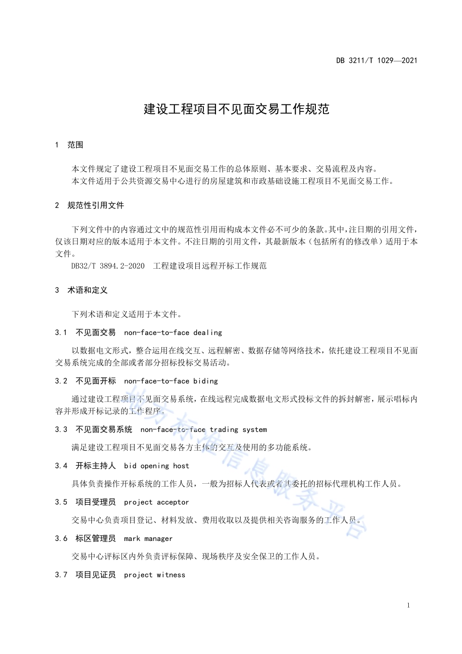 建设工程项目不见面交易工作规范DB3211／T 1029-2021.pdf_第4页