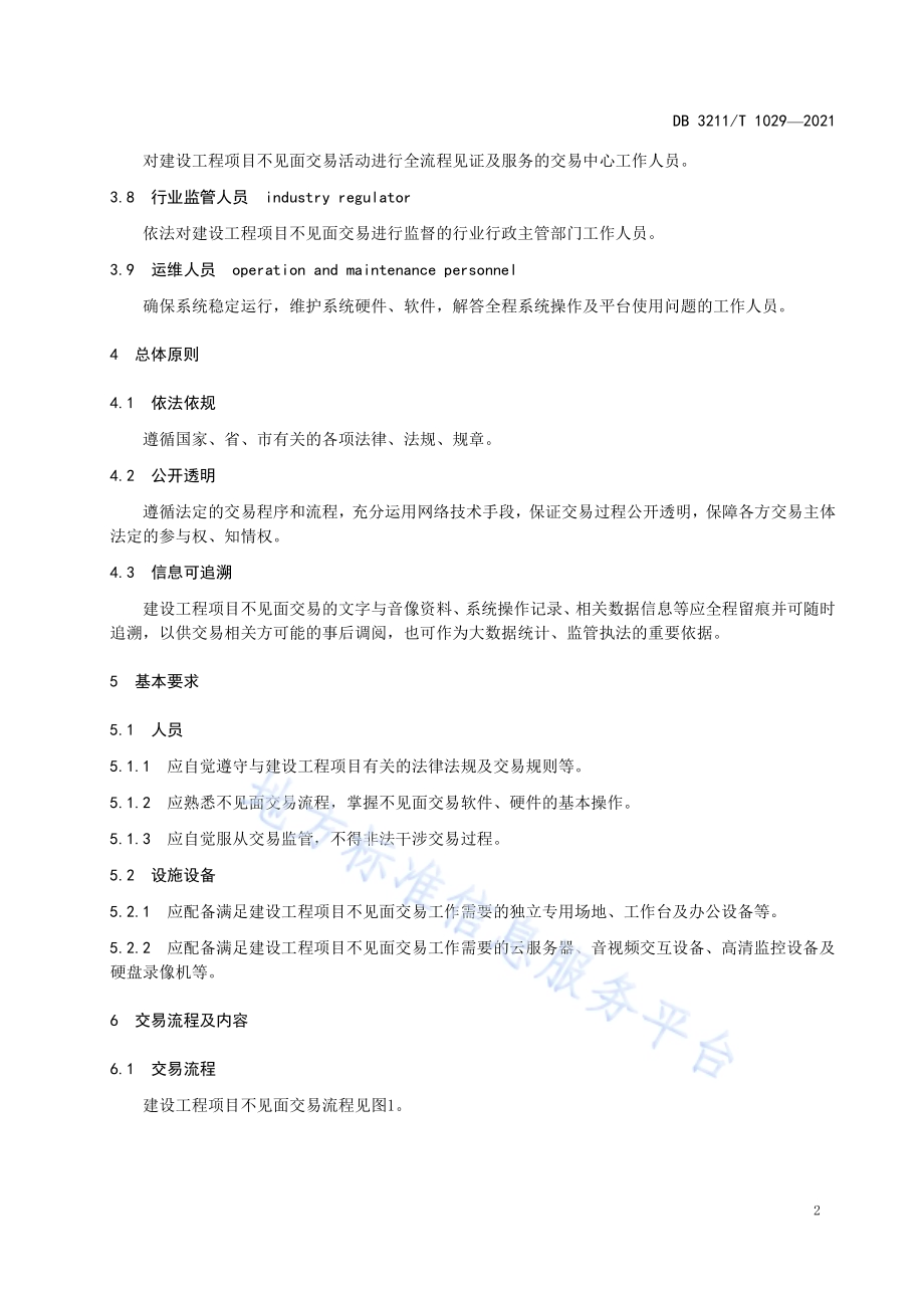 建设工程项目不见面交易工作规范DB3211／T 1029-2021.pdf_第5页