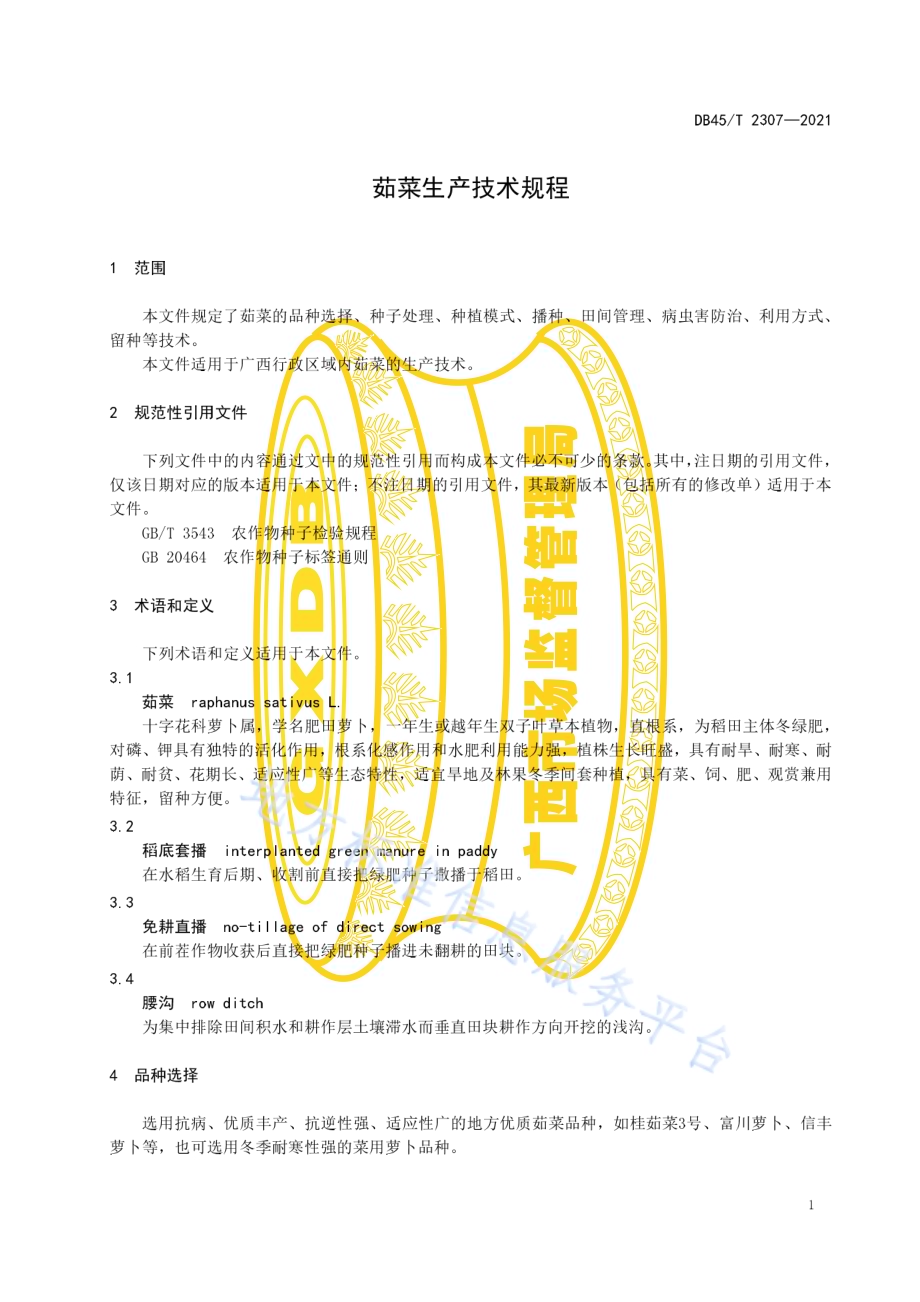 茹菜生产技术规程DB45／T 2307-2021.pdf_第5页