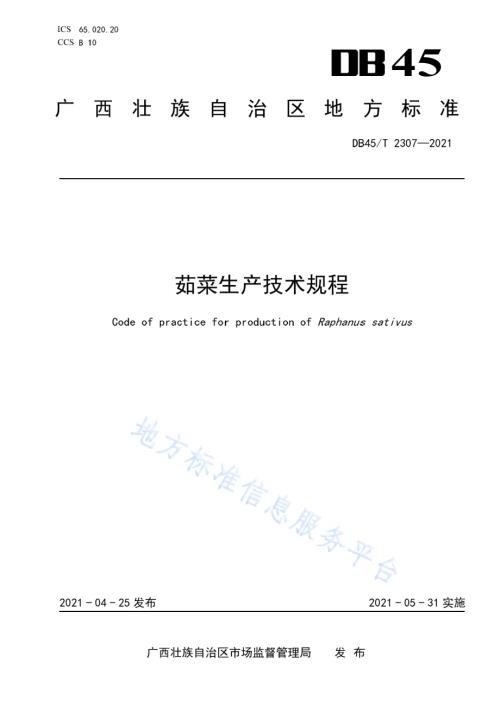 茹菜生产技术规程DB45／T 2307-2021.pdf