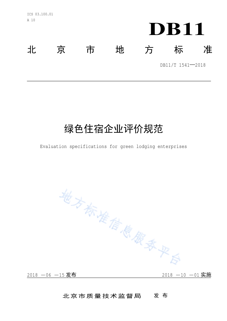 绿色住宿企业评价规范DB11／T 1541-2018.pdf_第1页
