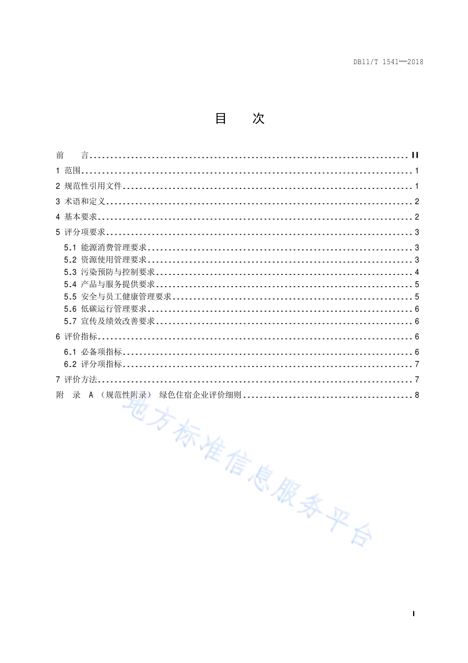 绿色住宿企业评价规范DB11／T 1541-2018.pdf_第2页