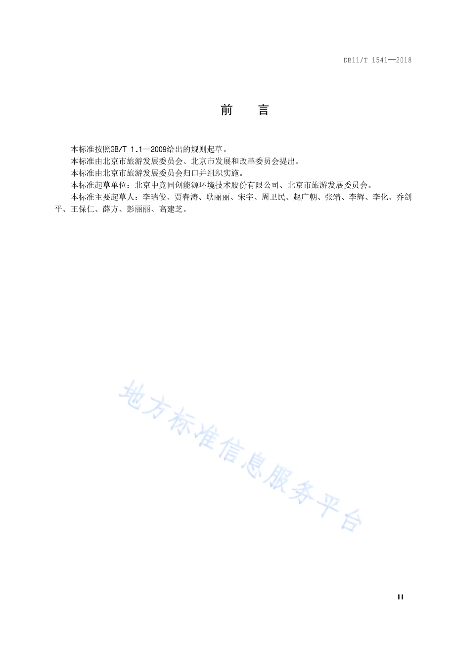 绿色住宿企业评价规范DB11／T 1541-2018.pdf_第3页