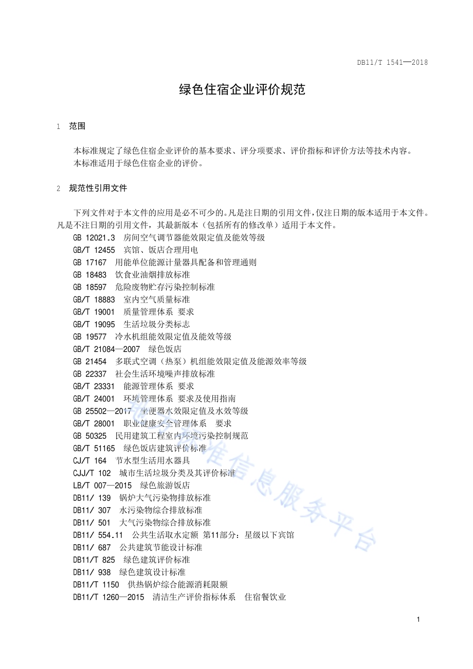 绿色住宿企业评价规范DB11／T 1541-2018.pdf_第4页