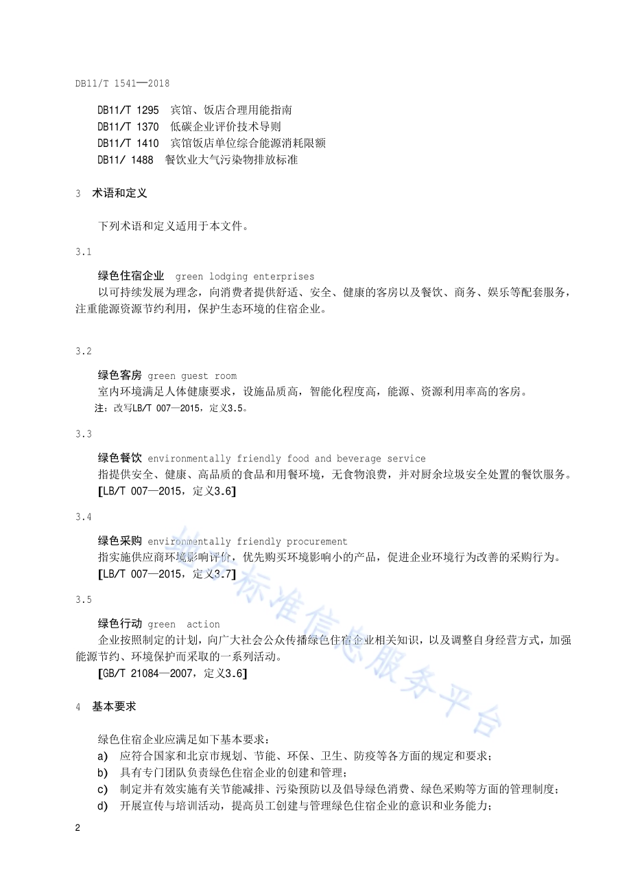 绿色住宿企业评价规范DB11／T 1541-2018.pdf_第5页