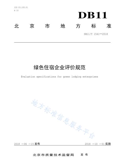 绿色住宿企业评价规范DB11／T 1541-2018.pdf