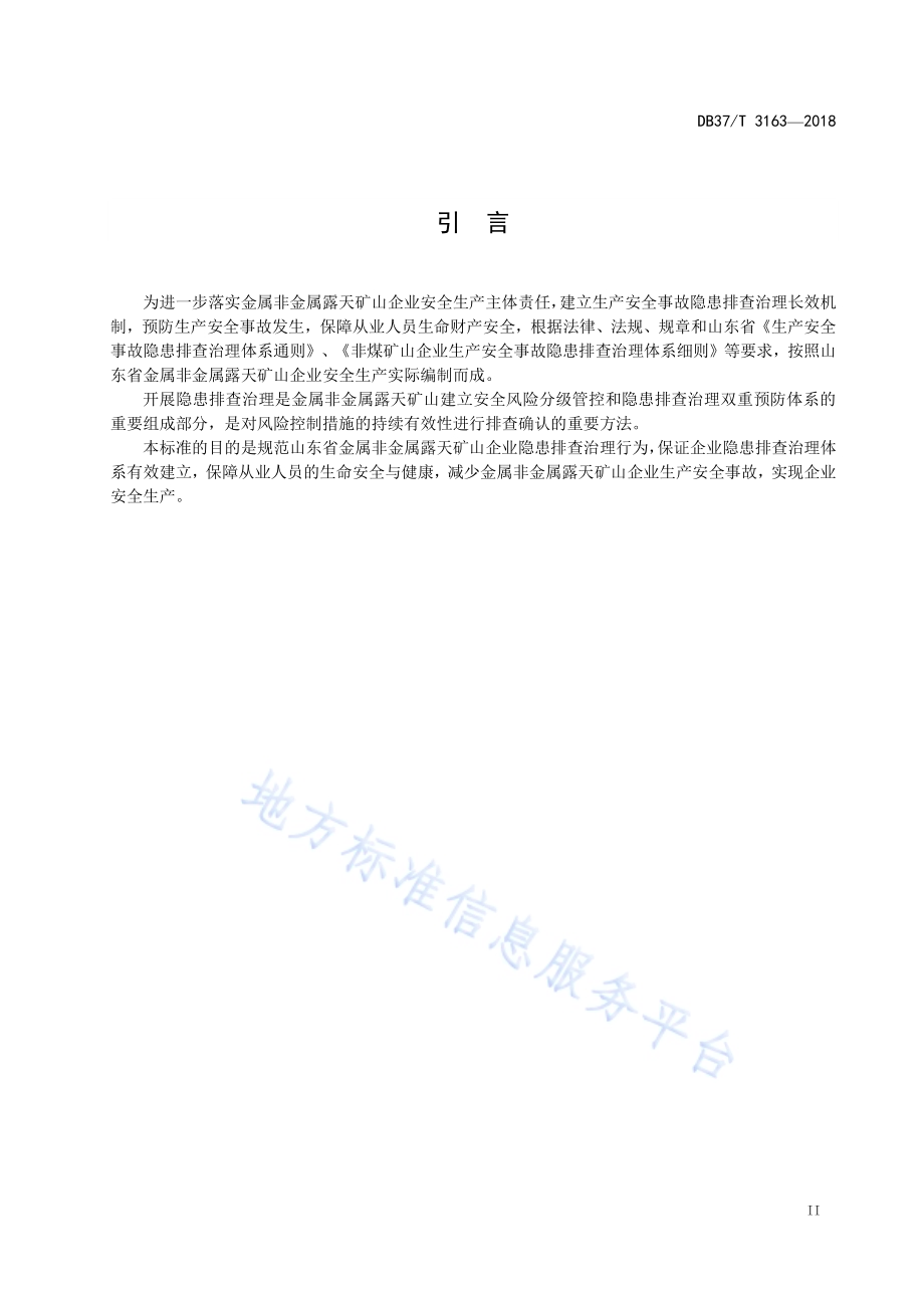金属非金属露天矿山企业生产安全事故隐患排查治理体系实施指南DB37／T 3163-2018.pdf_第3页