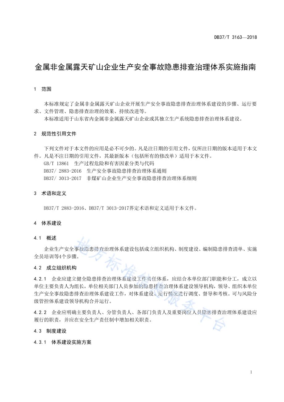 金属非金属露天矿山企业生产安全事故隐患排查治理体系实施指南DB37／T 3163-2018.pdf_第4页