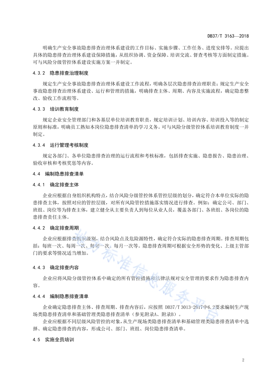金属非金属露天矿山企业生产安全事故隐患排查治理体系实施指南DB37／T 3163-2018.pdf_第5页