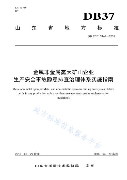 金属非金属露天矿山企业生产安全事故隐患排查治理体系实施指南DB37／T 3163-2018.pdf