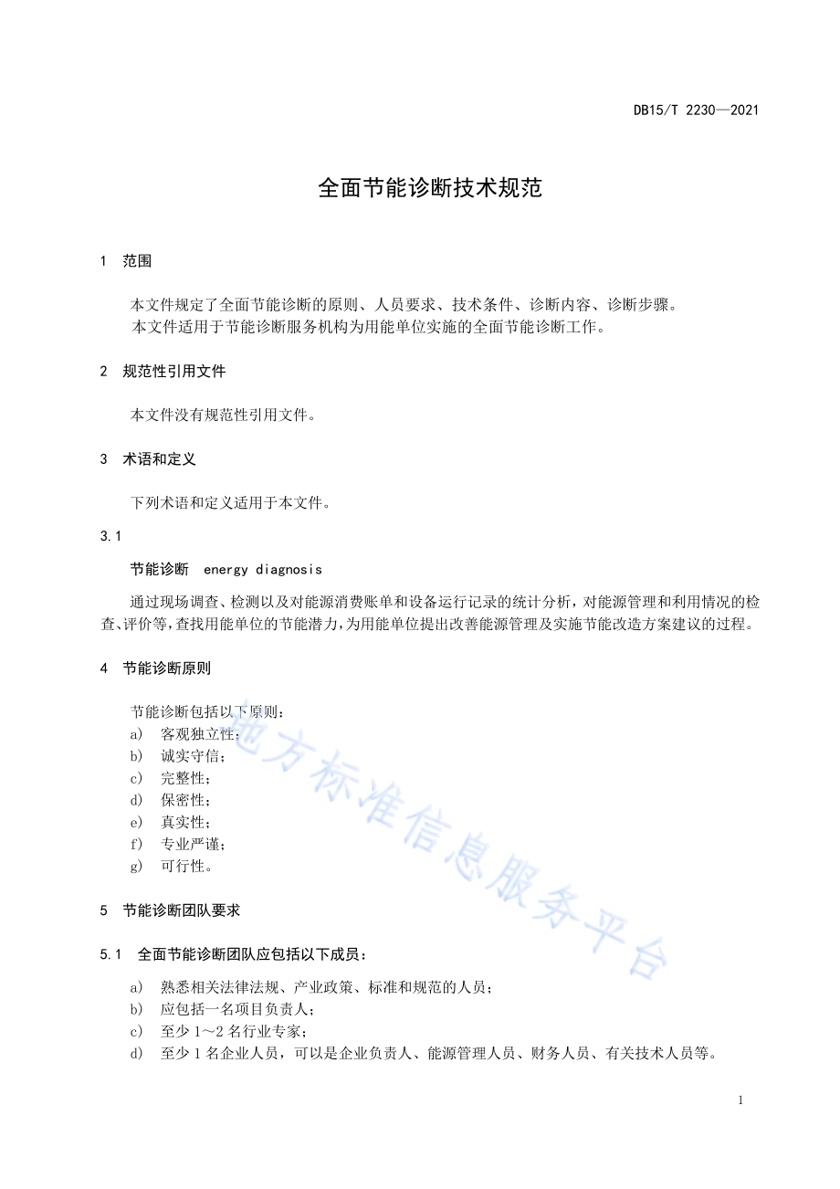 全面节能诊断技术规范DB15／T 2230—2021.pdf_第5页