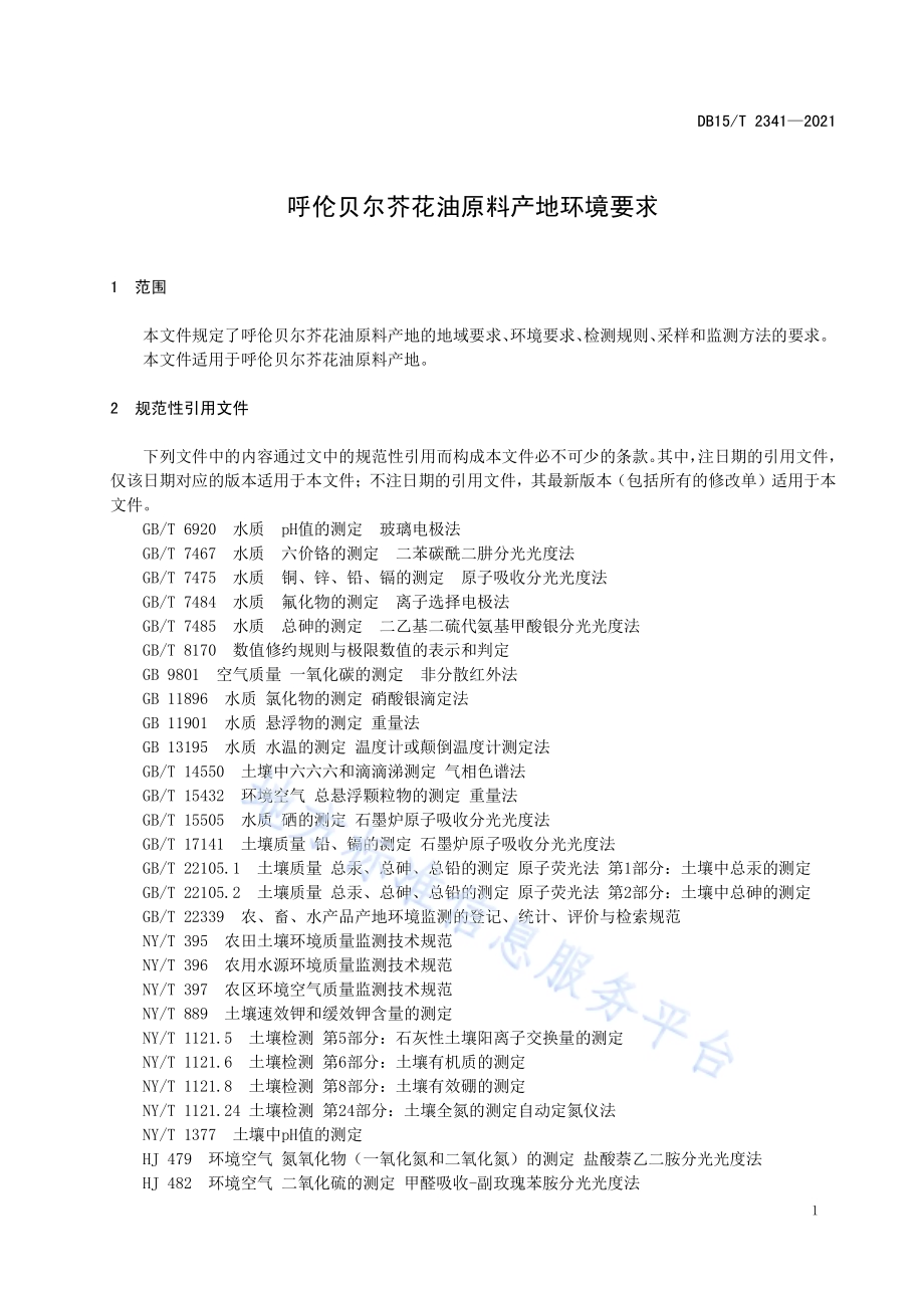 呼伦贝尔芥花油原料产地环境要求DB15／T 2341-2021.pdf_第5页
