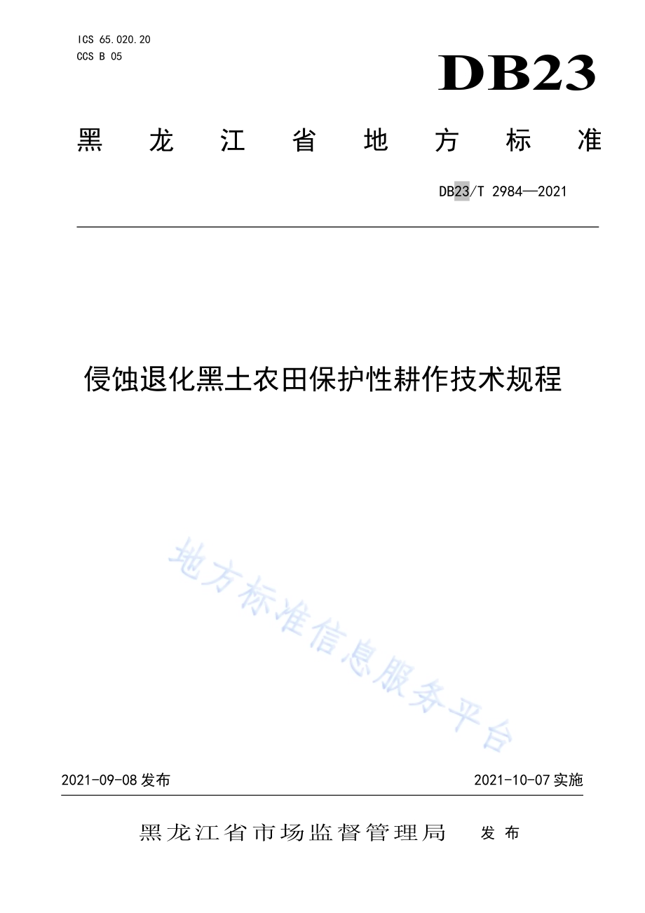 侵蚀退化黑土农田保护性耕作技术规程DB23／T 2984—2021.pdf_第1页