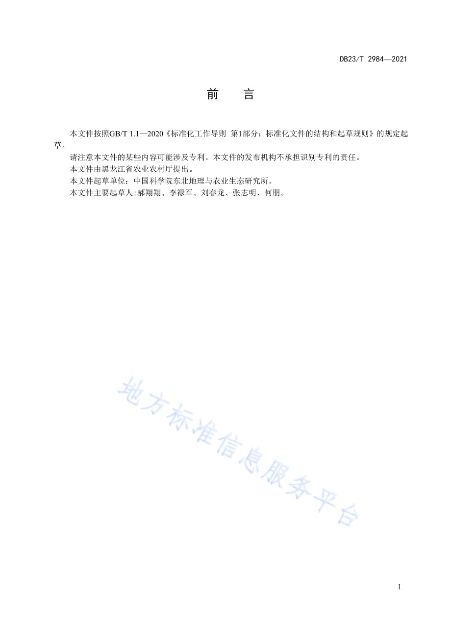 侵蚀退化黑土农田保护性耕作技术规程DB23／T 2984—2021.pdf_第3页