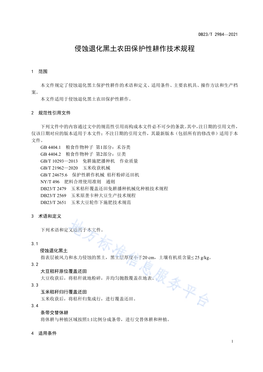 侵蚀退化黑土农田保护性耕作技术规程DB23／T 2984—2021.pdf_第5页