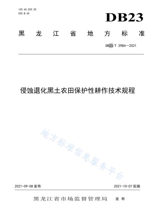 侵蚀退化黑土农田保护性耕作技术规程DB23／T 2984—2021.pdf