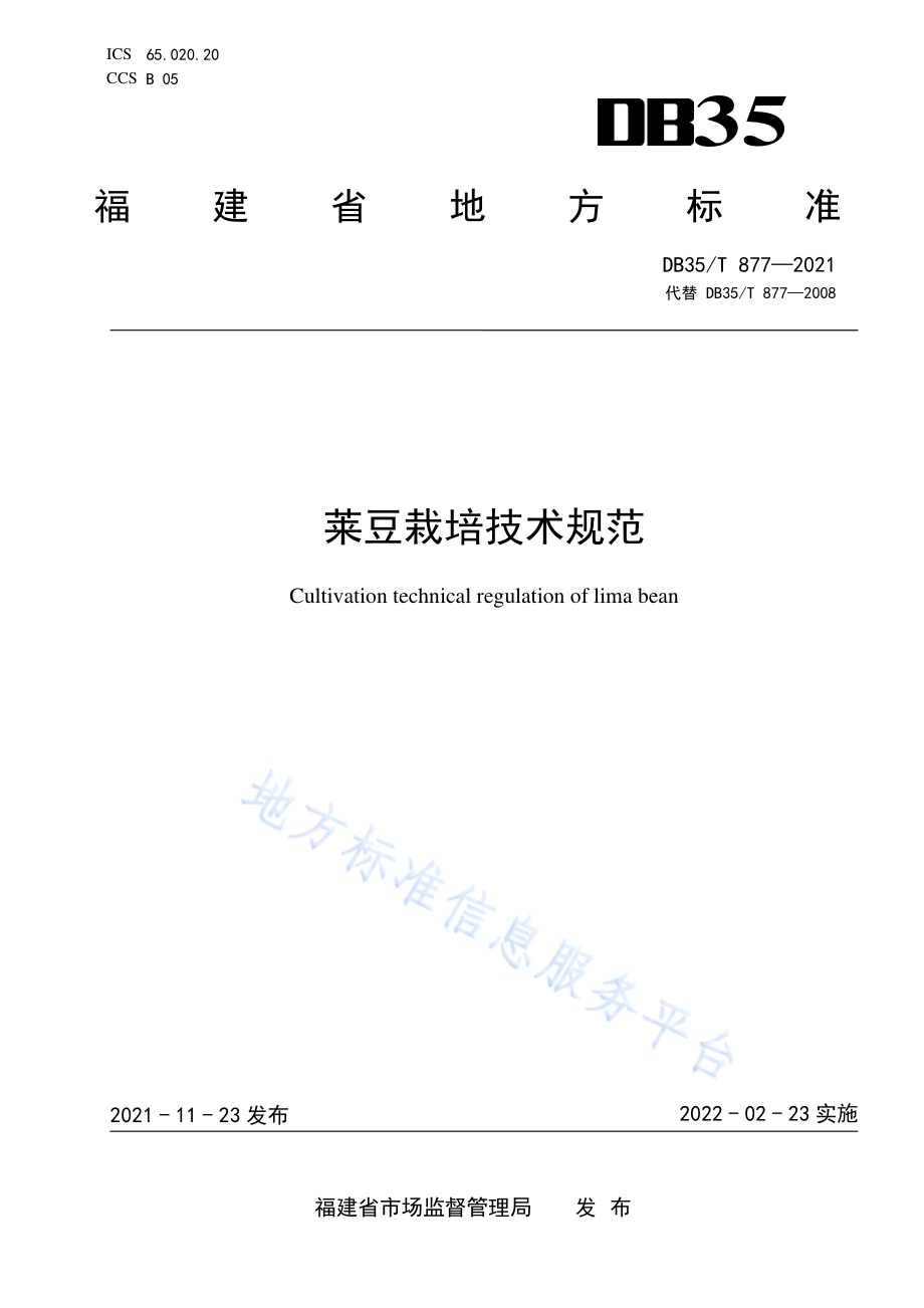 莱豆栽培技术规范DB35／T 877-2021.pdf_第1页