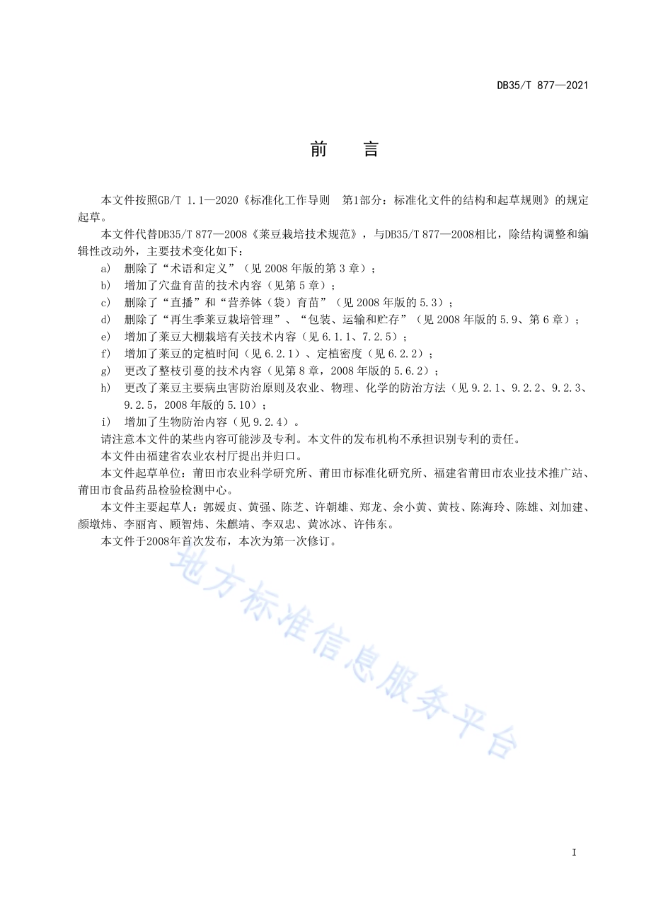 莱豆栽培技术规范DB35／T 877-2021.pdf_第2页