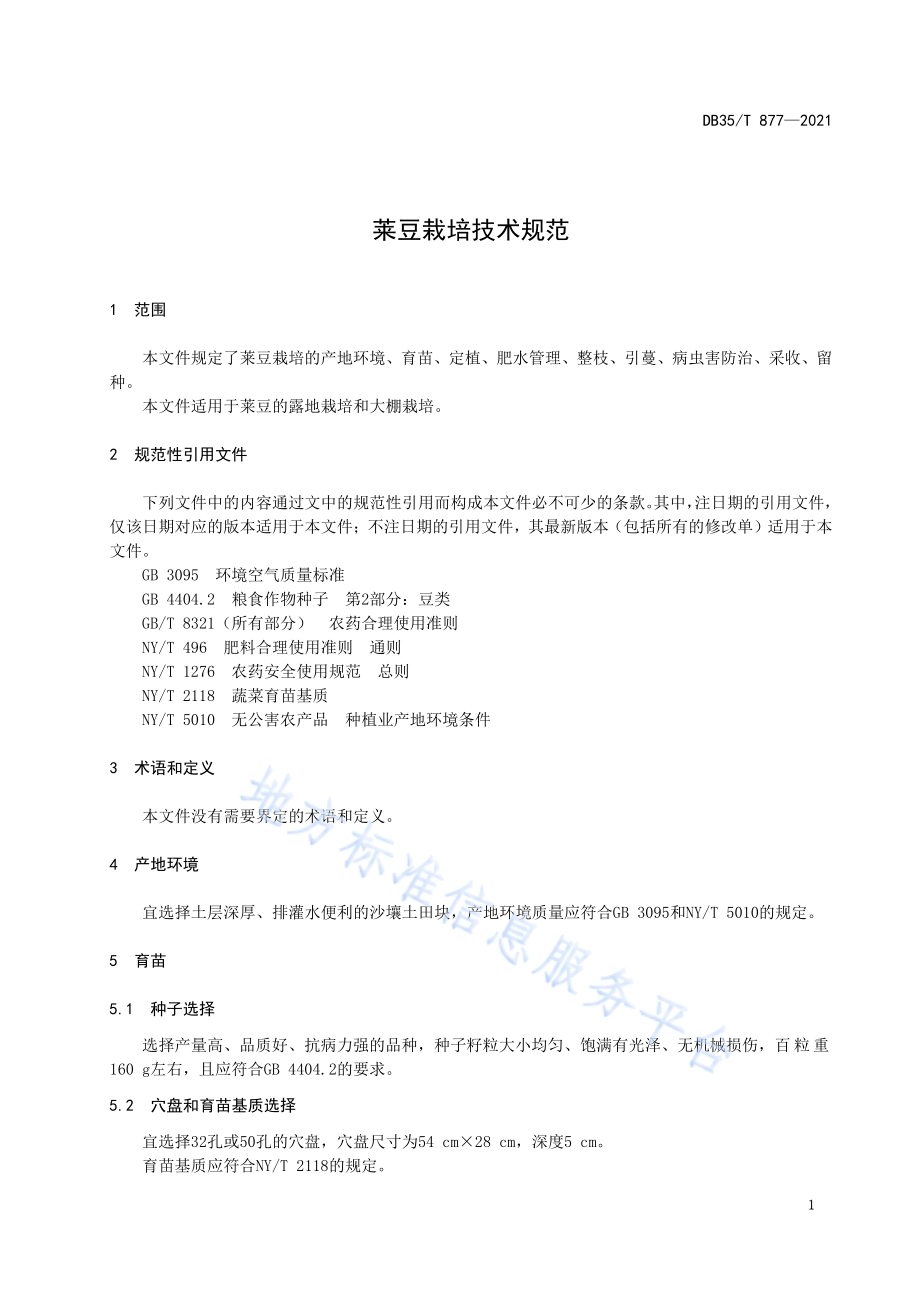 莱豆栽培技术规范DB35／T 877-2021.pdf_第3页