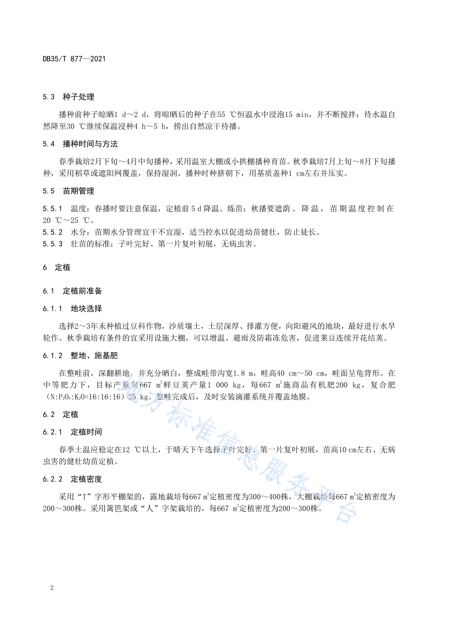莱豆栽培技术规范DB35／T 877-2021.pdf_第4页