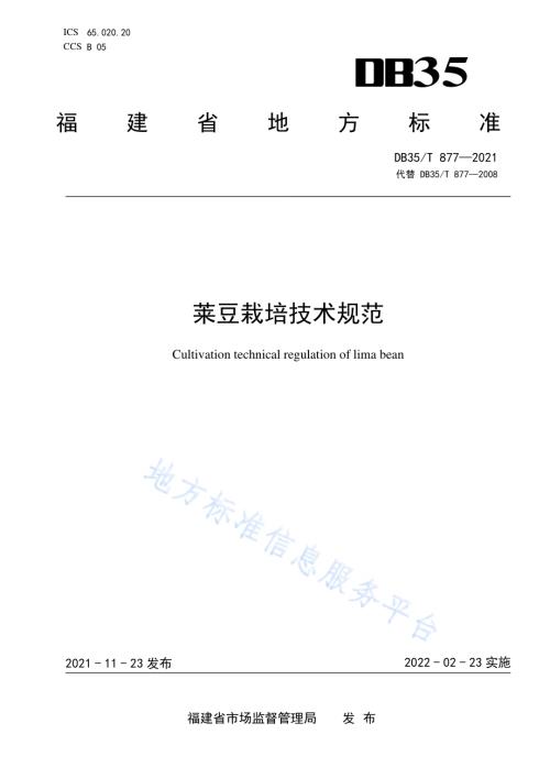 莱豆栽培技术规范DB35／T 877-2021.pdf