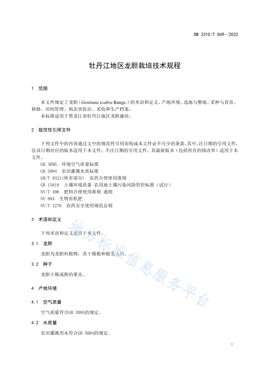 牡丹江地区龙胆栽培技术规程DB2310／T 069-2022.pdf_第3页