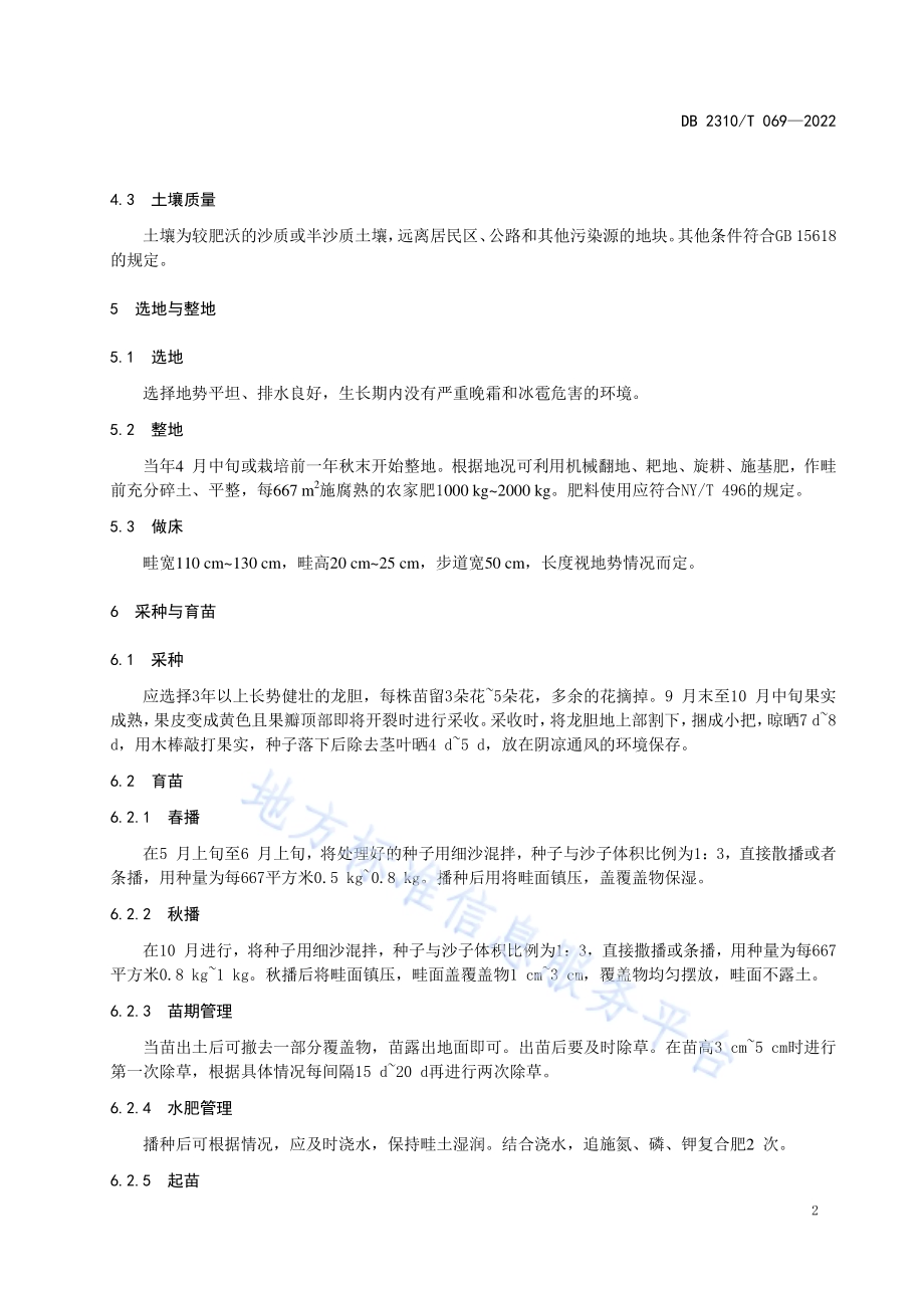 牡丹江地区龙胆栽培技术规程DB2310／T 069-2022.pdf_第4页