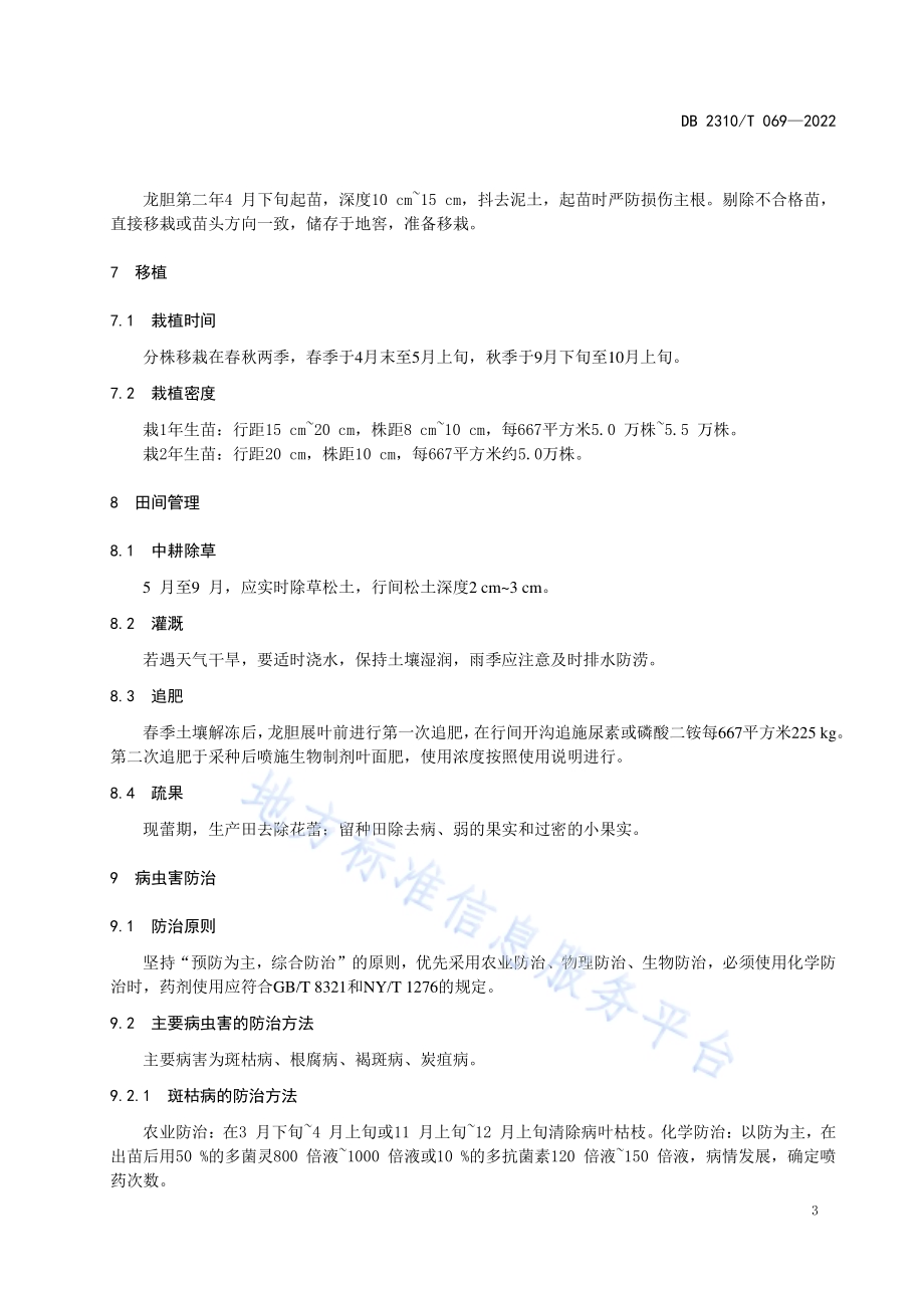 牡丹江地区龙胆栽培技术规程DB2310／T 069-2022.pdf_第5页