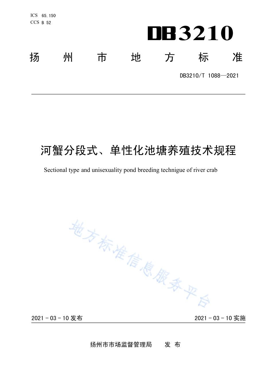 河蟹分段式、单性化池塘养殖技术规程DB3210／T 1088-2021.pdf_第1页
