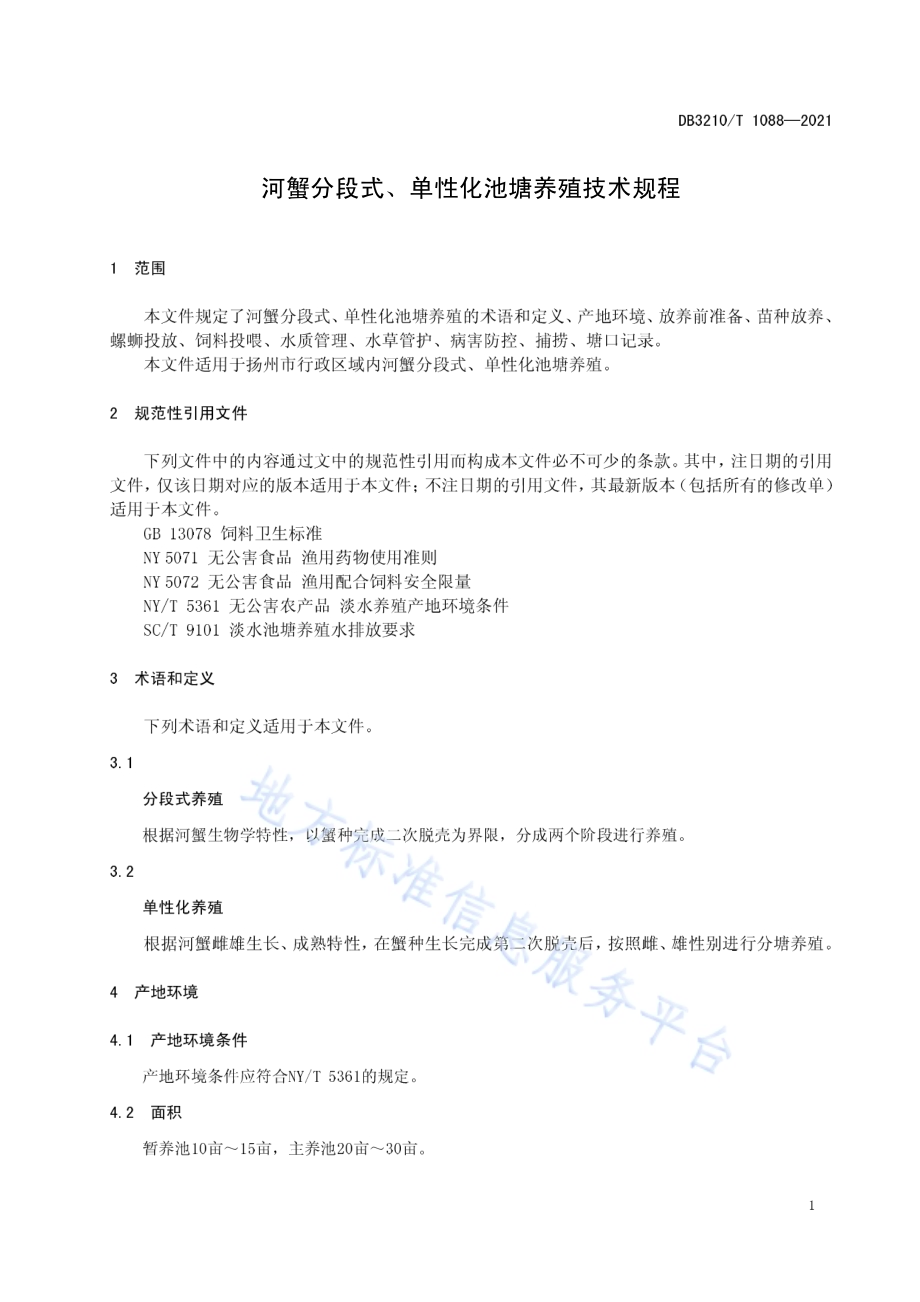 河蟹分段式、单性化池塘养殖技术规程DB3210／T 1088-2021.pdf_第3页