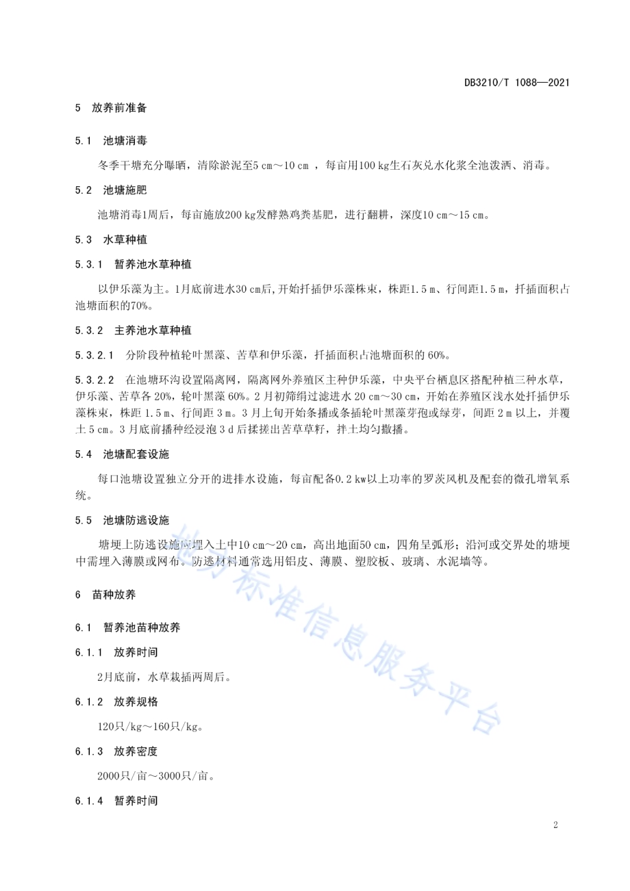 河蟹分段式、单性化池塘养殖技术规程DB3210／T 1088-2021.pdf_第4页