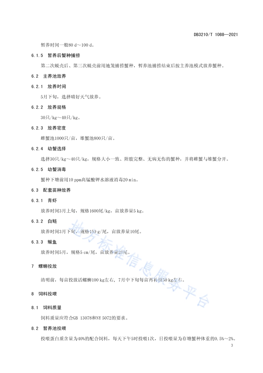 河蟹分段式、单性化池塘养殖技术规程DB3210／T 1088-2021.pdf_第5页