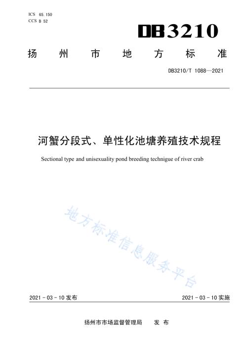 河蟹分段式、单性化池塘养殖技术规程DB3210／T 1088-2021.pdf